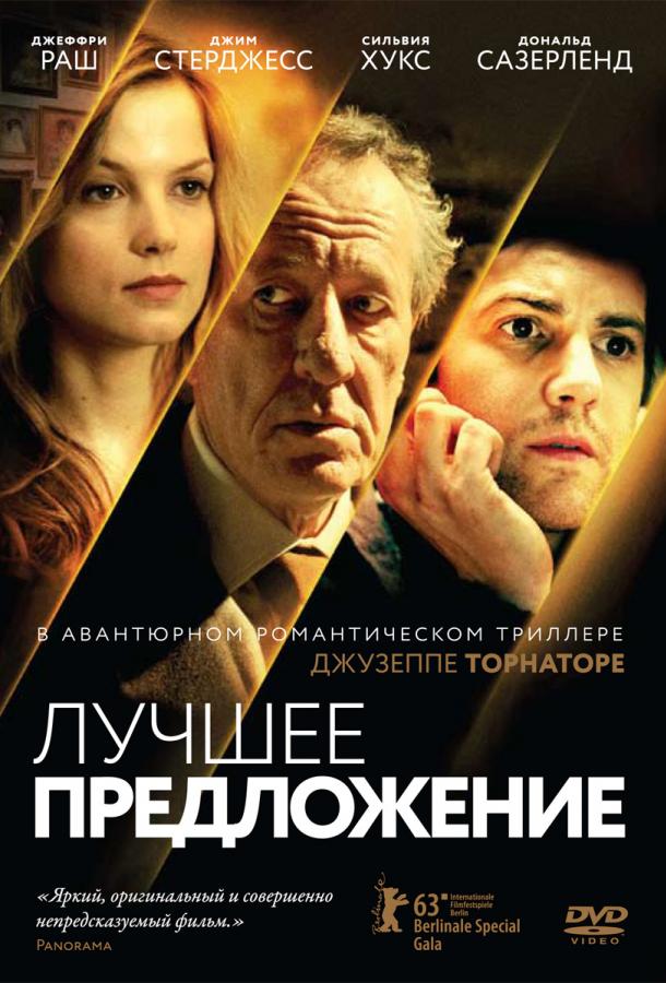 Лучшее предложение (2012) 