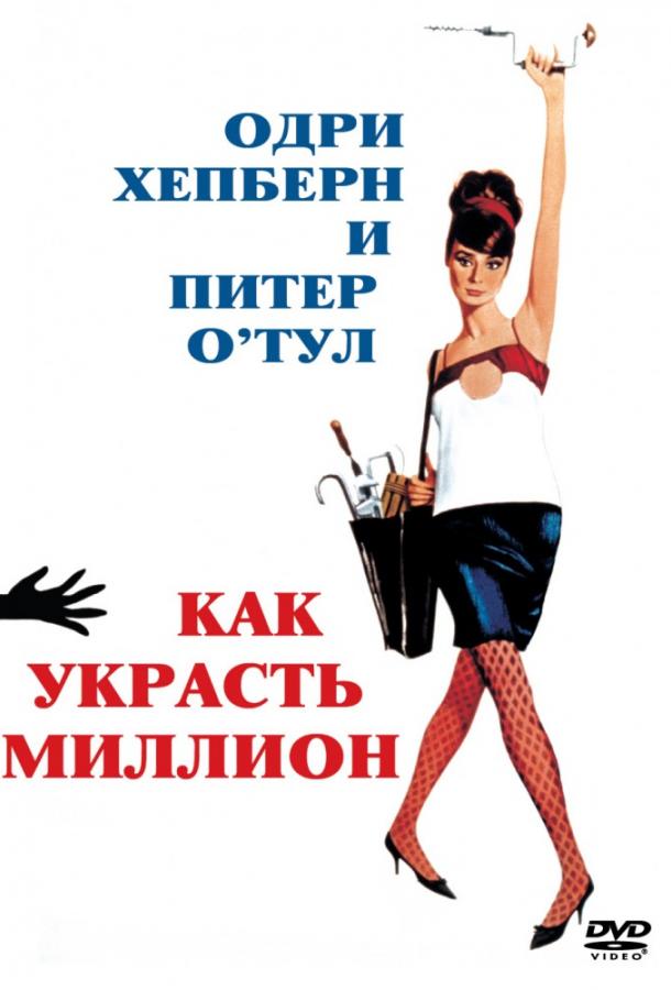 Как украсть миллион (1966) 