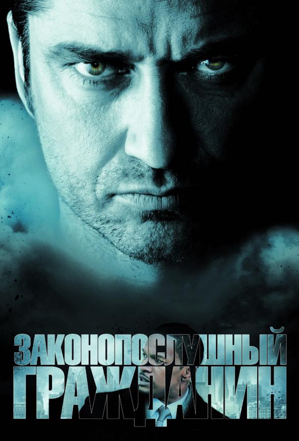 Законопослушный гражданин (2009) 
