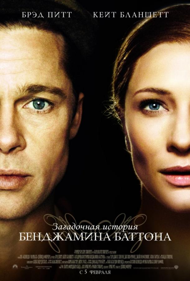 Загадочная история Бенджамина Баттона (2008) 