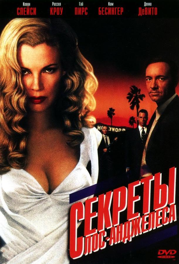 Секреты Лос-Анджелеса (1997) 