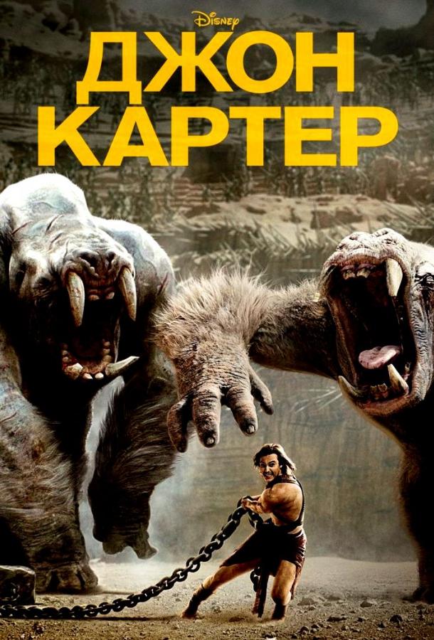 Джон Картер (2012) 