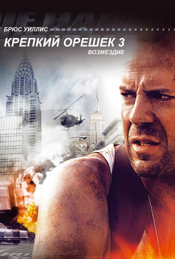 Крепкий орешек 3: Возмездие (1995) 