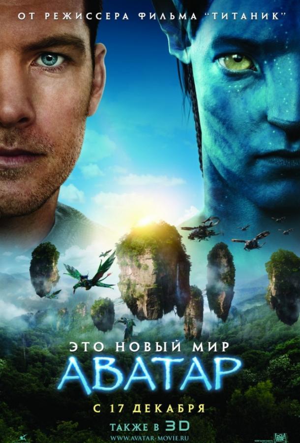 Аватар (2009) 