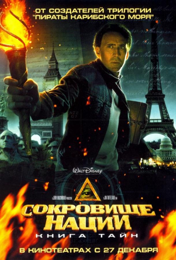 Сокровище нации: Книга Тайн (2007) 