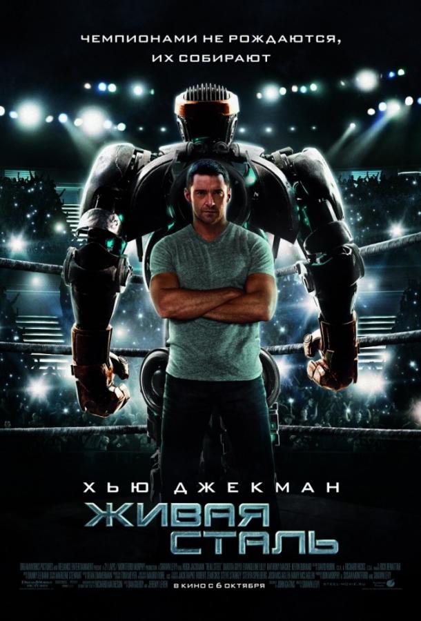 Живая сталь (2011) 