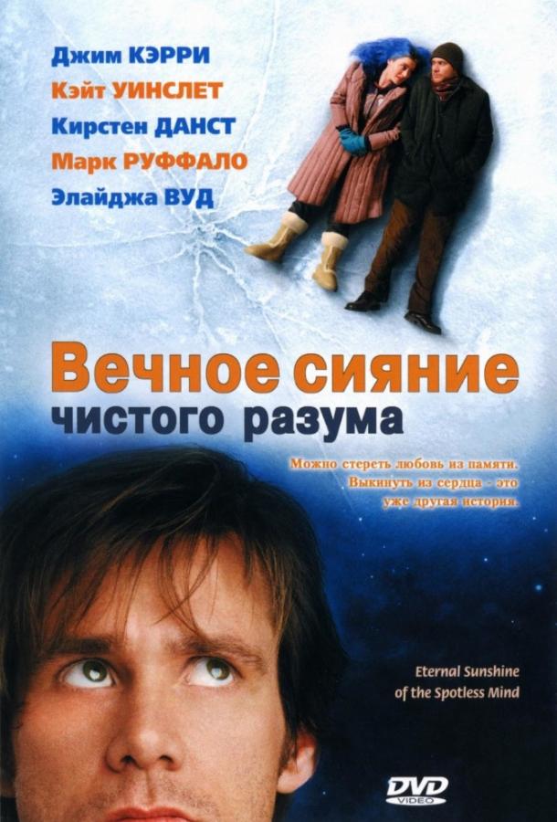 Вечное сияние чистого разума (2004) 