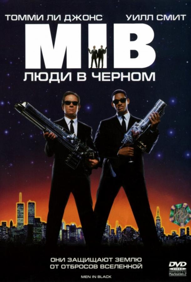 Люди в черном (1997) 