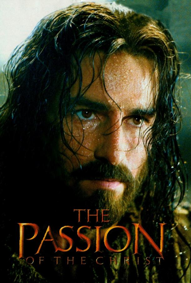 Страсти Христовы (2004) 