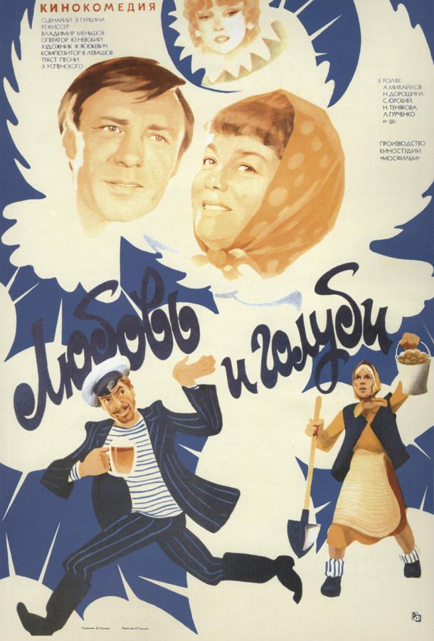 Любовь и голуби (1984) 