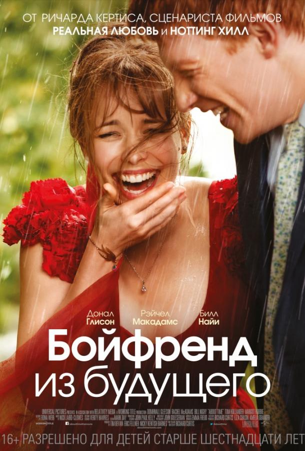 Бойфренд из будущего (2013) 
