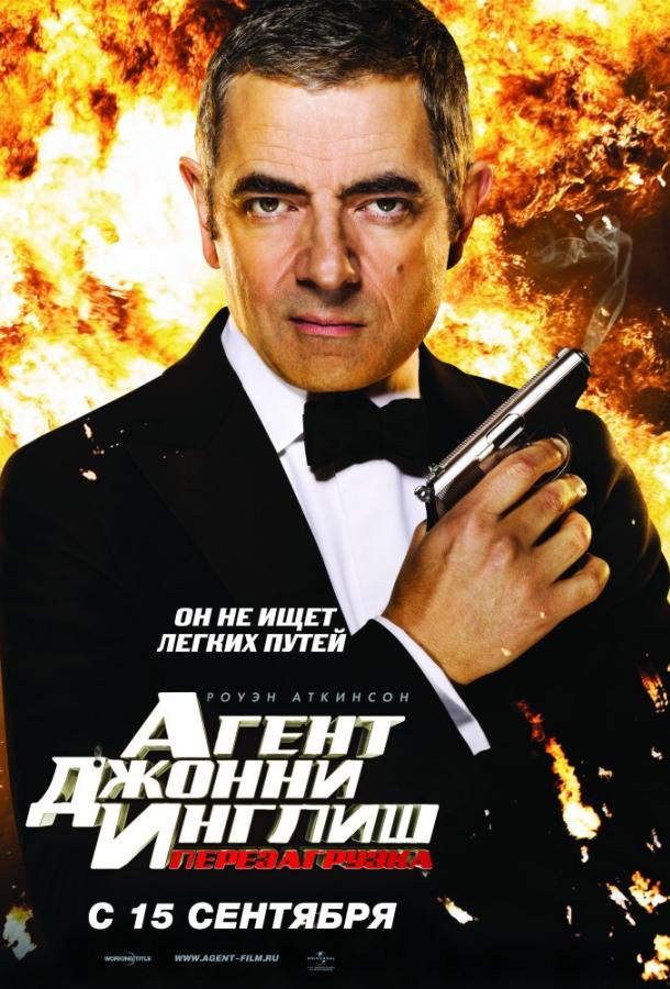 Агент Джонни Инглиш: Перезагрузка (2011) 