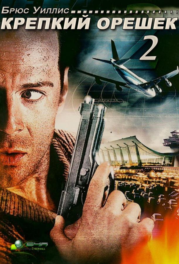 Крепкий орешек 2 (1990) 
