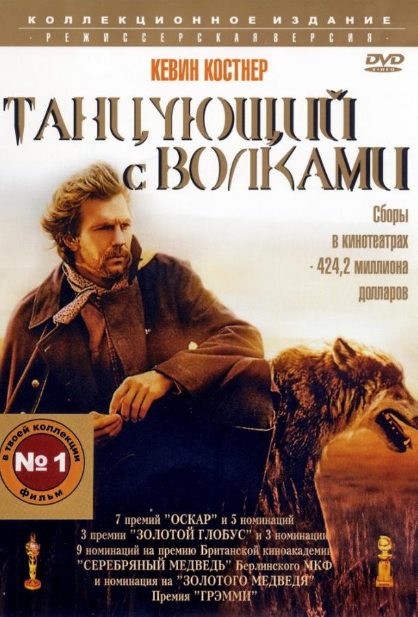 Танцующий с волками (1990) 