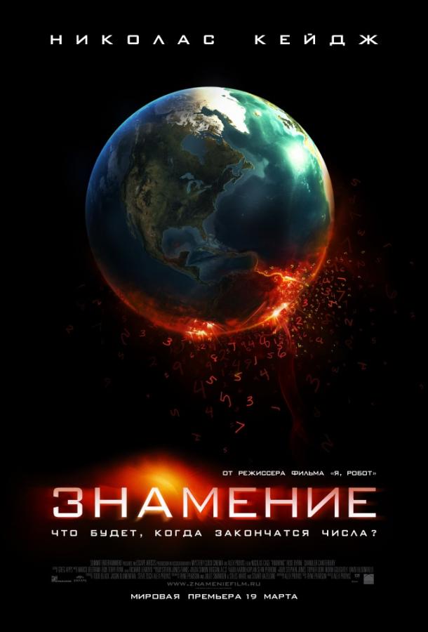 Знамение (2009) 