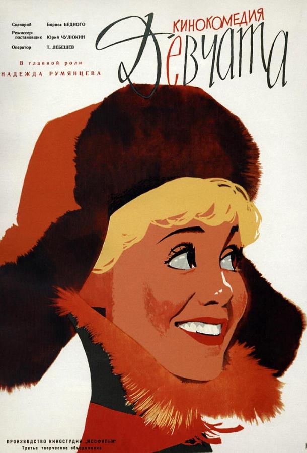 Девчата (1962) 