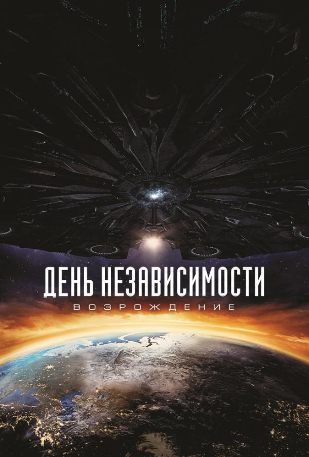 День независимости: Возрождение (2016) 