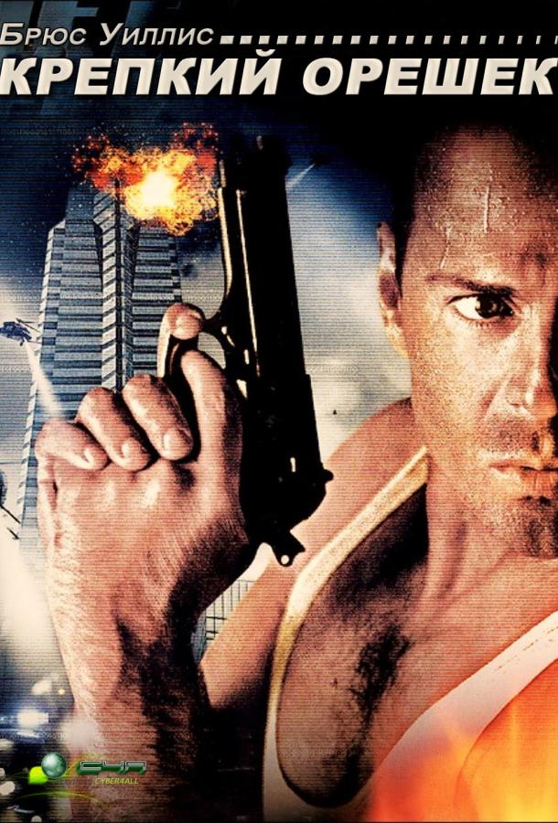 Крепкий орешек (1988) 