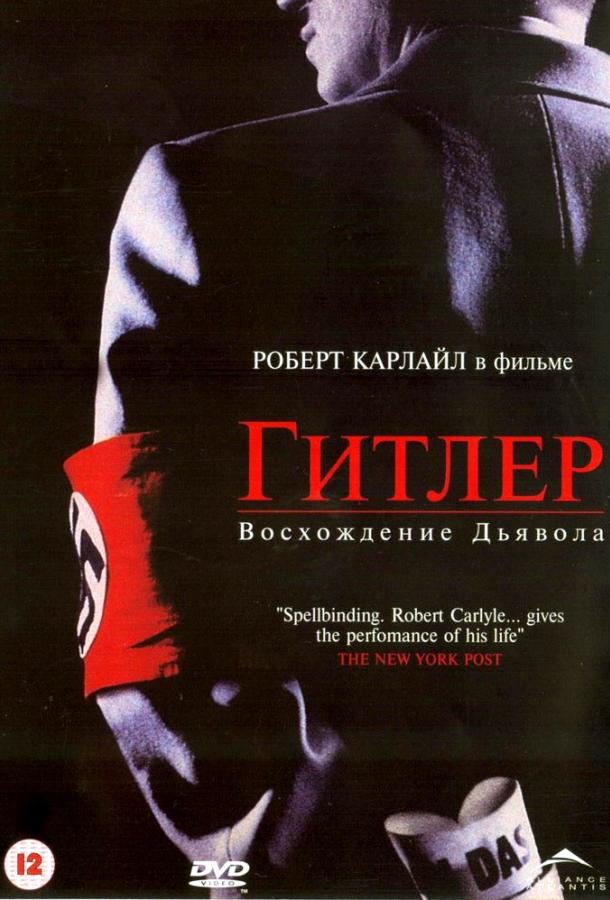 Гитлер: Восхождение дьявола (2003) 