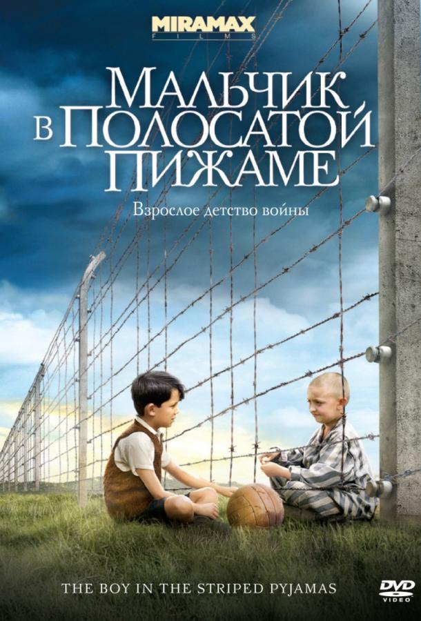 Мальчик в полосатой пижаме (2008) 