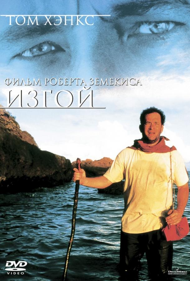 Изгой (2000) 
