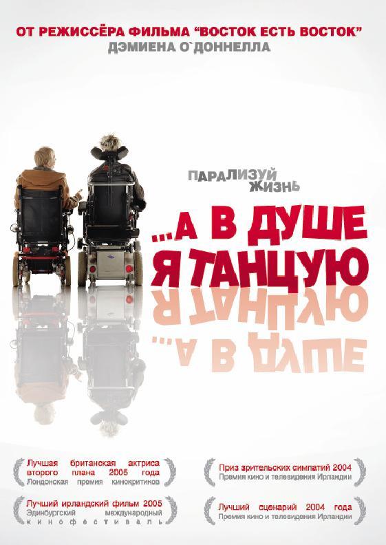 А в душе я танцую (2004) 