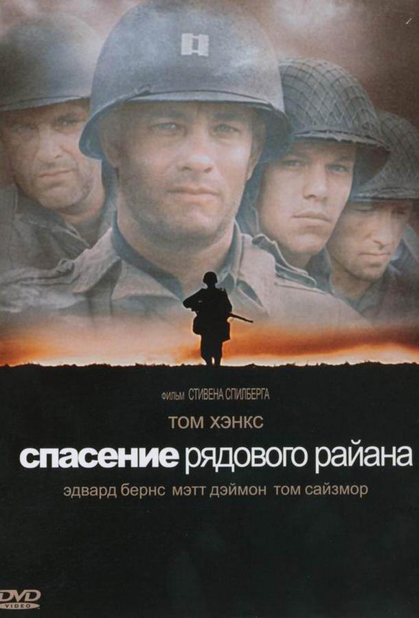 Спасти рядового Райана (1998) 