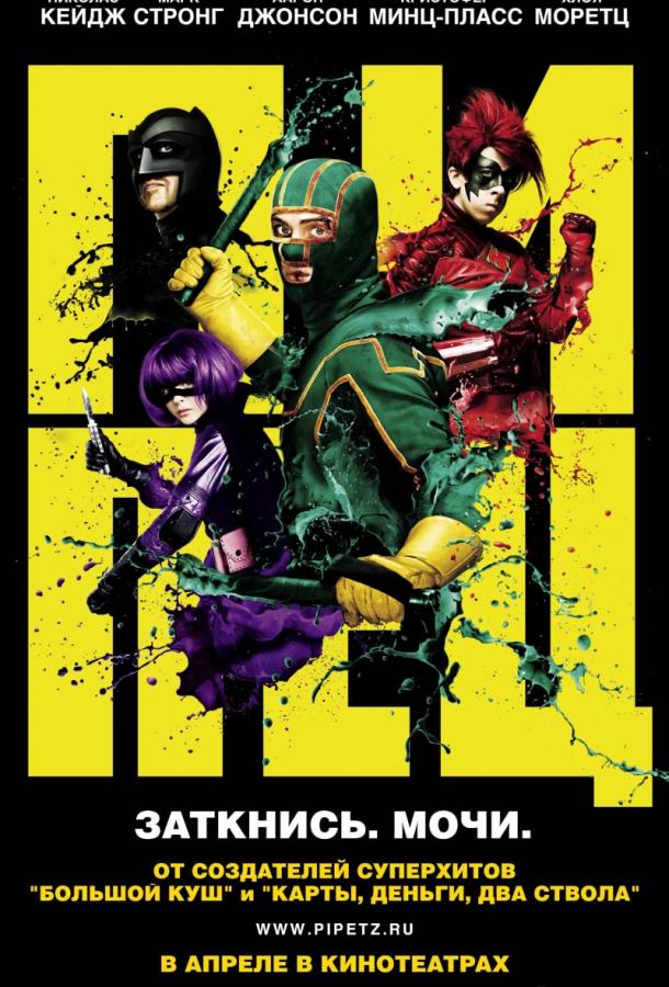 Пипец (2010) 