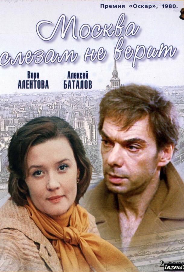 Москва слезам не верит (1980) 