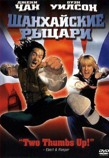 Шанхайские рыцари (2003) 