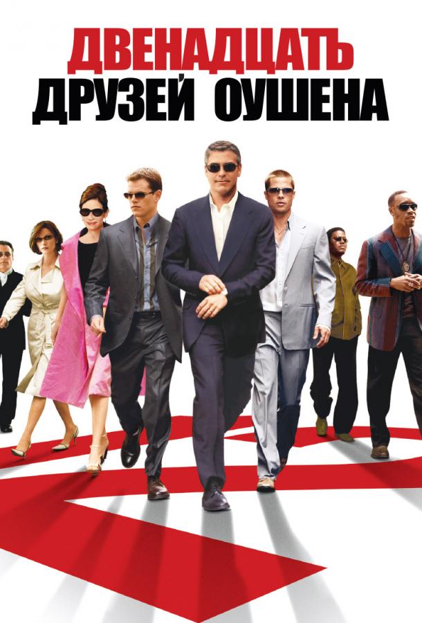 Двенадцать друзей Оушена (2004) 