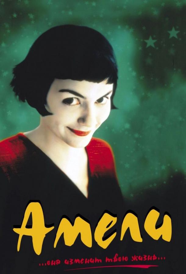 Амели (2001) 
