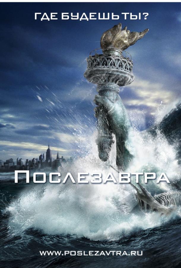 Послезавтра (2004) 
