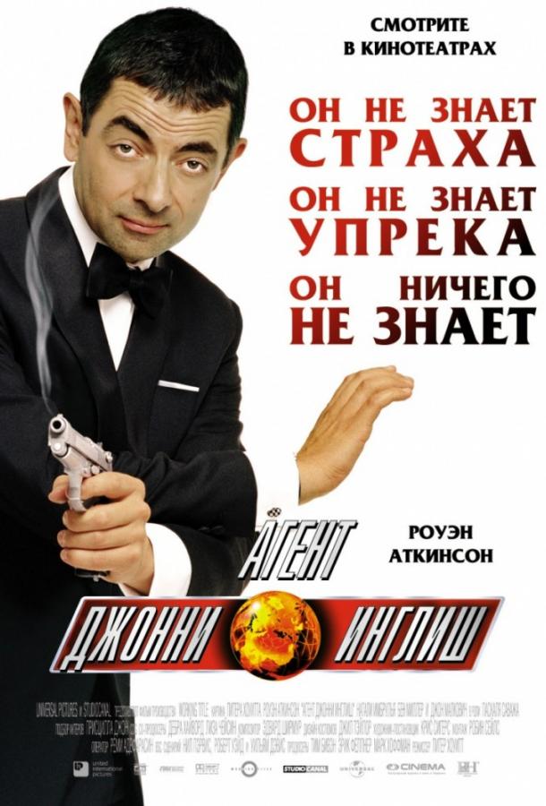 Агент Джонни Инглиш (2003) 