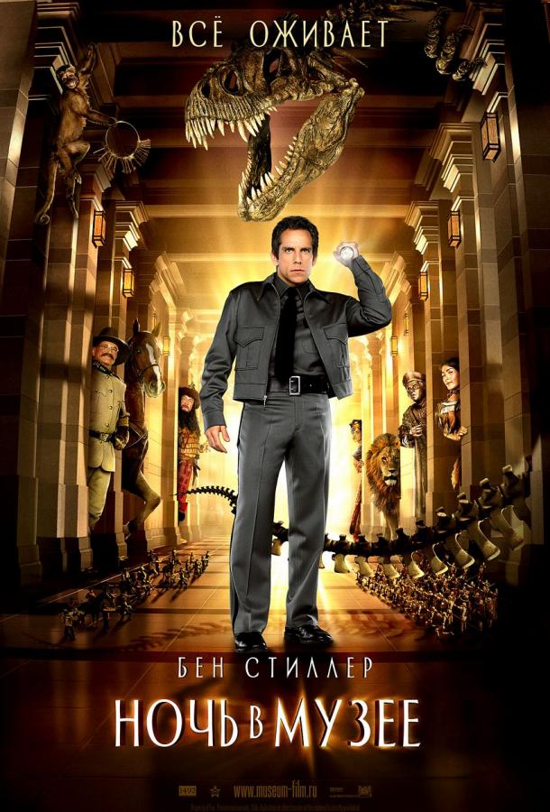 Ночь в музее (2006) 