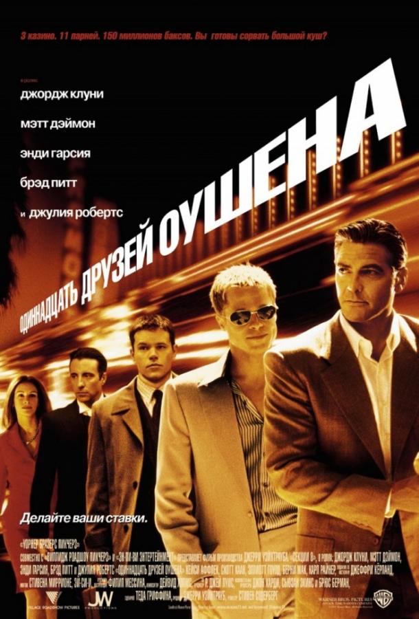 Одиннадцать друзей Оушена (2001) 