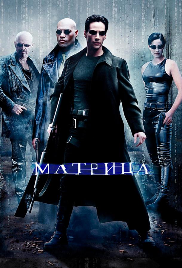 Матрица (1999) 