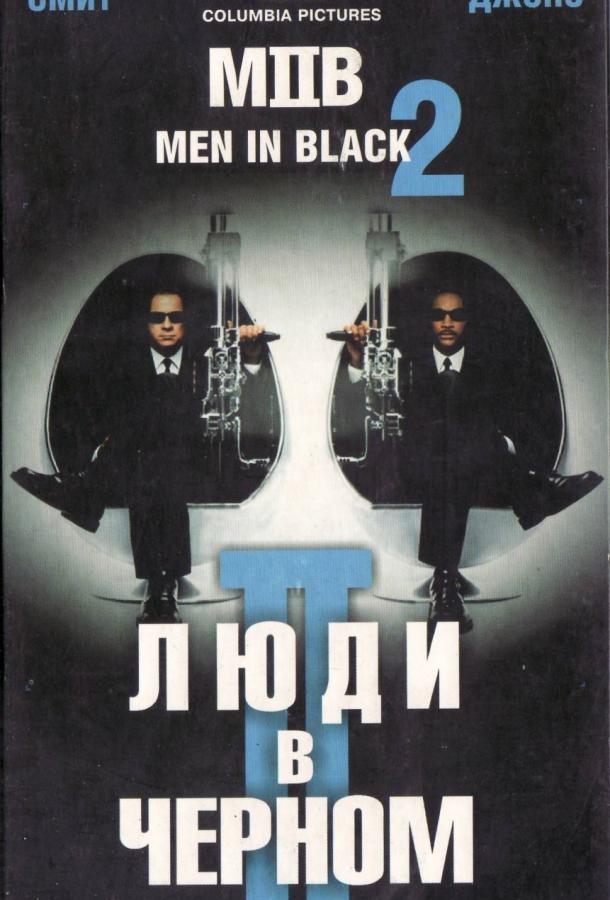 Люди в черном 2 (2002) 
