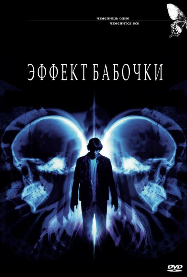 Эффект бабочки (2003) 