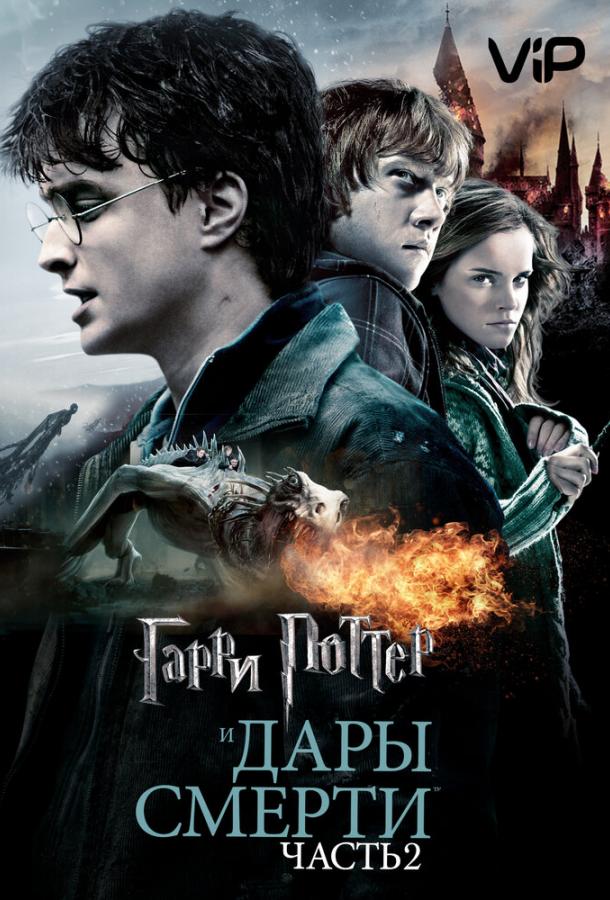 Гарри Поттер и Дары Смерти: Часть II (2011) 