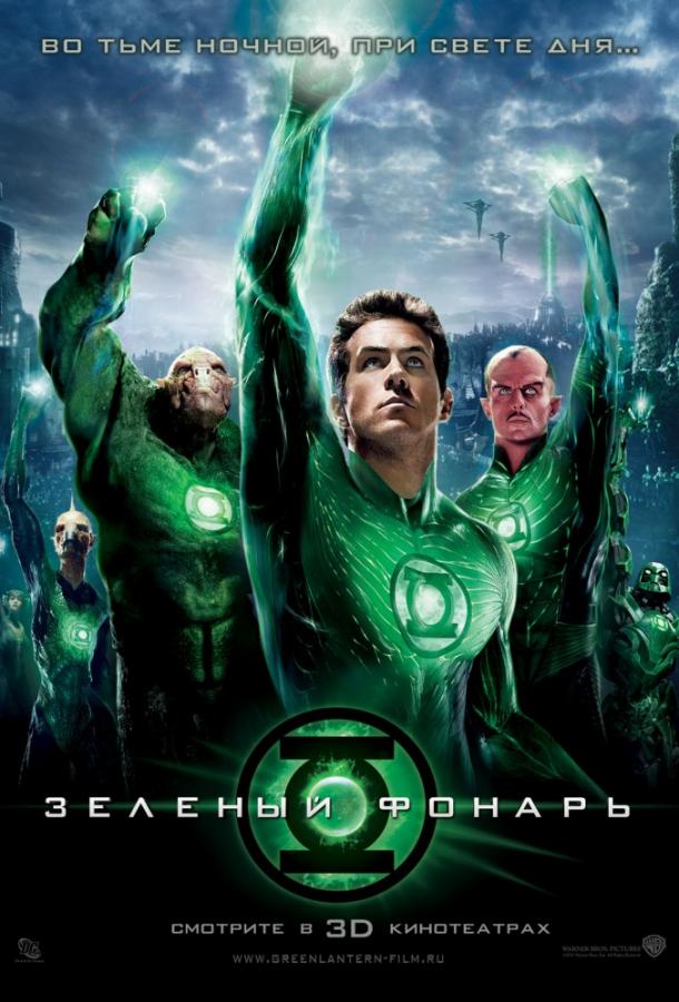 Зеленый Фонарь (2011) 