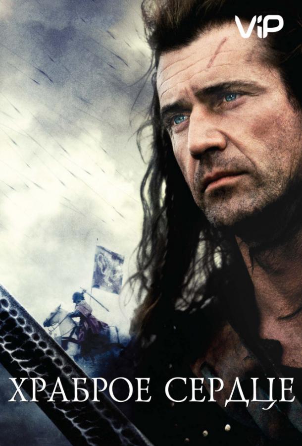 Храброе сердце (1995) 