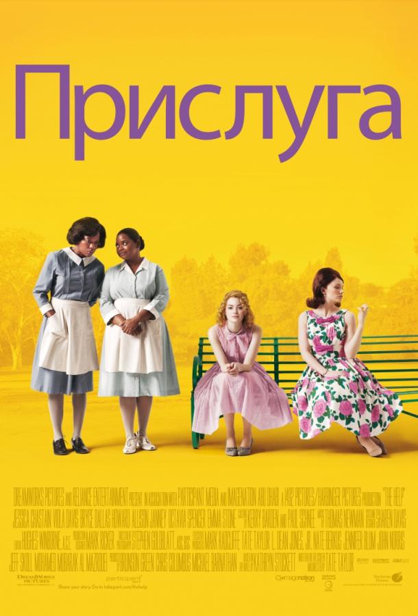 Прислуга (2011) 