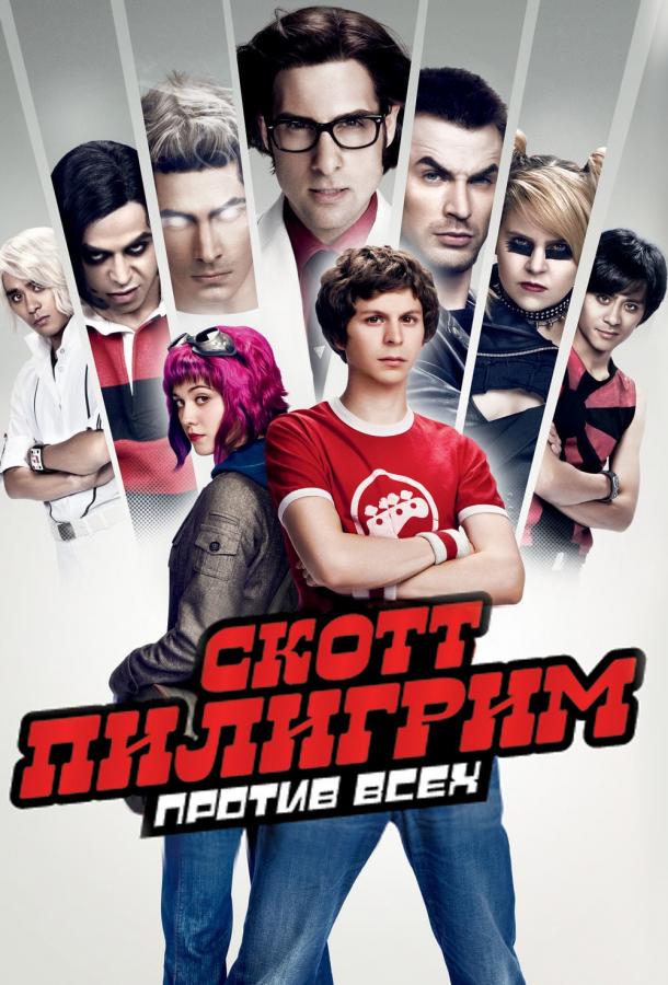 Скотт Пилигрим против всех (2010) 