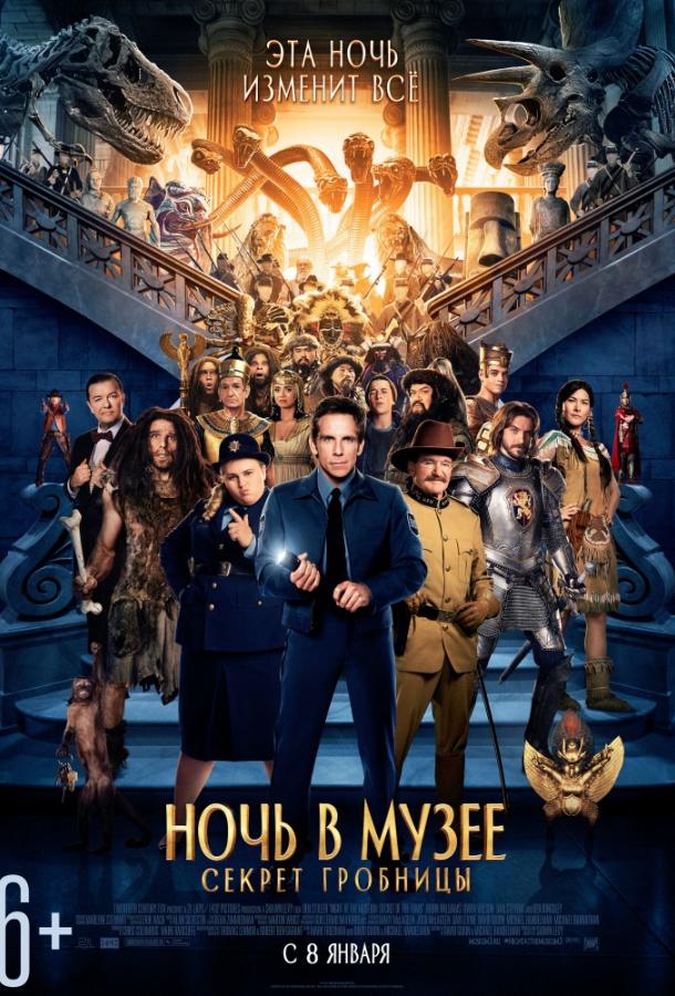 Ночь в музее: Секрет гробницы (2014) 