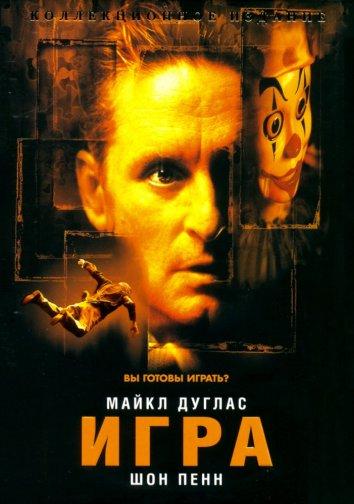 Игра (1997) 