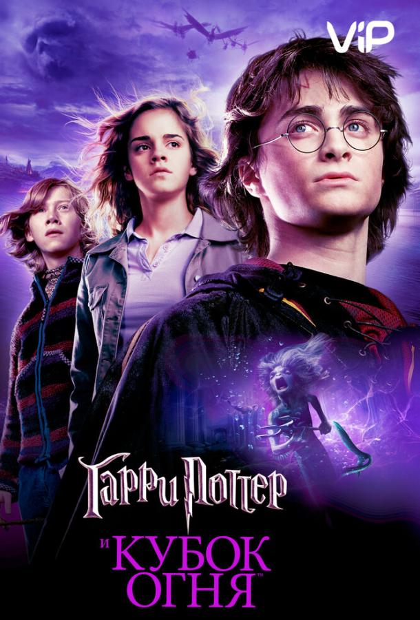 Гарри Поттер и Кубок огня (2005) 