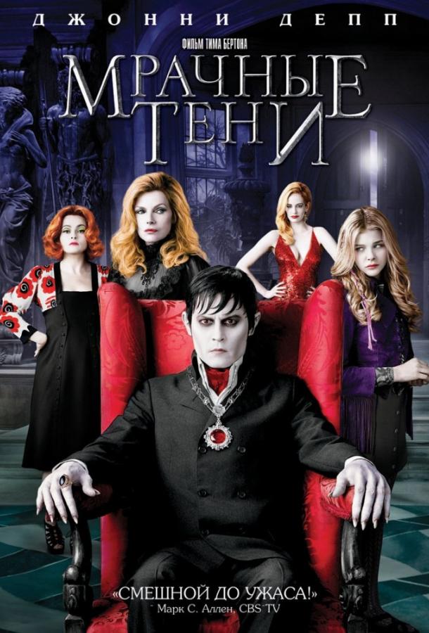 Мрачные тени (2012) 