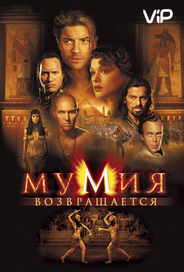 Мумия возвращается (2001) 
