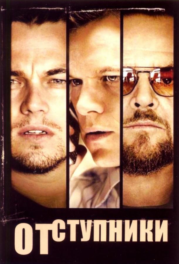 Отступники (2006) 